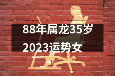 <h3>88年属龙35岁2025运势女