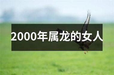 2000年属龙的女人