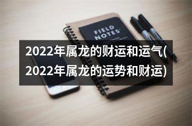 2025年属龙的财运和运气(2025年属龙的运势和财运)