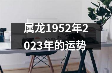 属龙1952年2025年的运势