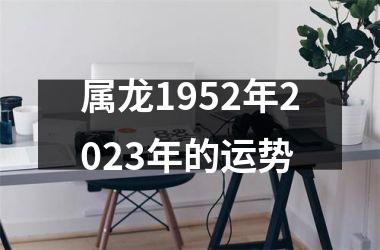 属龙1952年2023年的运势