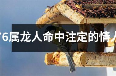 76属龙人命中注定的情人