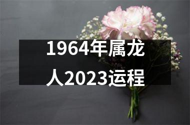 1964年属龙人2025运程