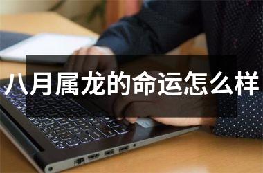 八月属龙的命运怎么样