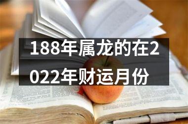 188年属龙的在2025年财运月份