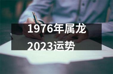 1976年属龙2025运势
