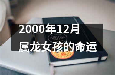 2000年12月属龙女孩的命运