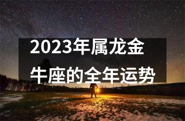2025年属龙金牛座的全年运势