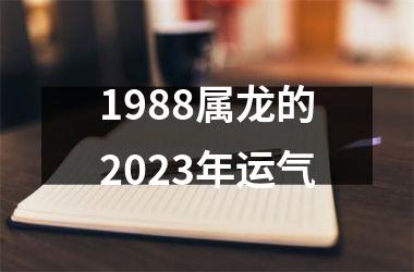 1988属龙的2023年运气