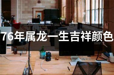 76年属龙一生吉祥颜色