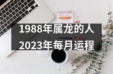 1988年属龙的人2025年每月运程