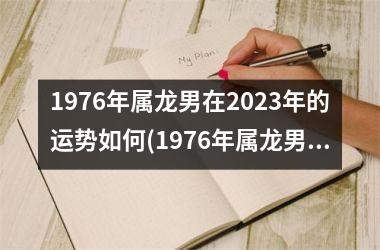 1976年属龙男在2025年的运势如何(1976年属龙男在2025年运程和运势)