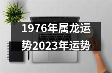1976年属龙运势2025年运势