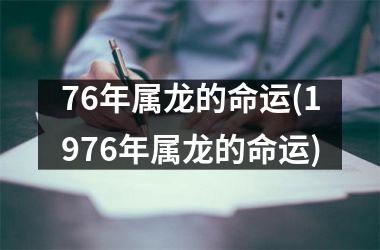 76年属龙的命运(1976年属龙的命运)