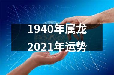 1940年属龙2025年运势