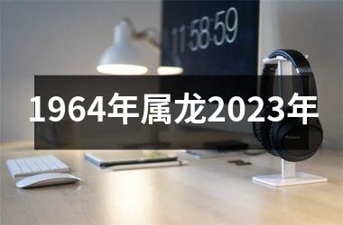 1964年属龙2023年