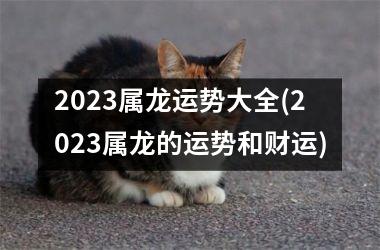 2025属龙运势大全(2025属龙的运势和财运)