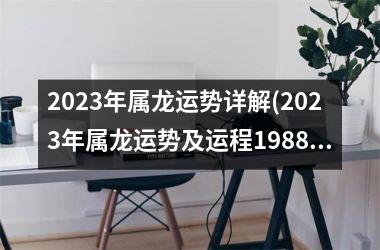 2025年属龙运势详解(2025年属龙运势及运程1988年生人)