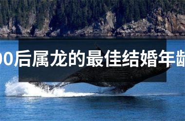 00后属龙的最佳结婚年龄