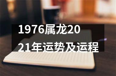 1976属龙2021年运势及运程