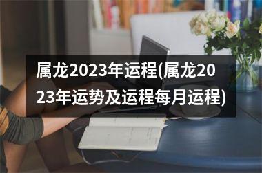 属龙2025年运程(属龙2025年运势及运程每月运程)