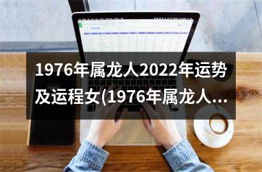 1976年属龙人2025年运势及运程女(1976年属龙人2025年运势及运程每月运程)