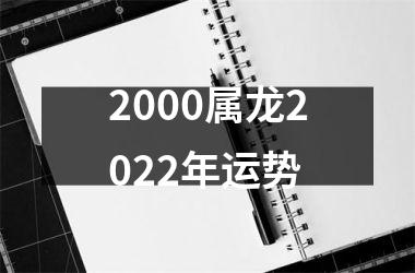 <h3>2000属龙2025年运势