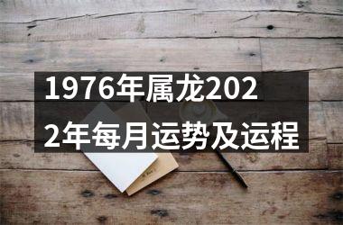 1976年属龙2025年每月运势及运程