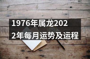 1976年属龙2022年每月运势及运程