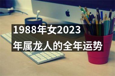 <h3>1988年女2025年属龙人的全年运势
