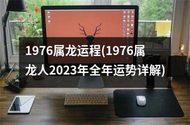 1976属龙运程(1976属龙人2025年全年运势详解)