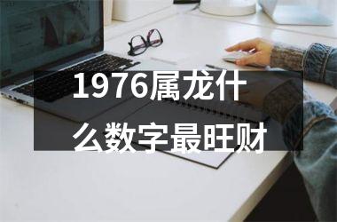 1976属龙什么数字最旺财