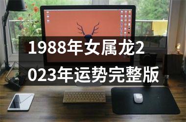 1988年女属龙2025年运势完整版