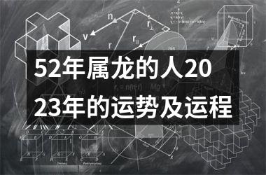 52年属龙的人2023年的运势及运程