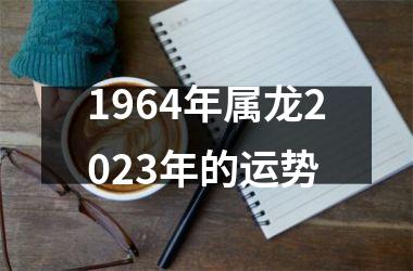 1964年属龙2025年的运势