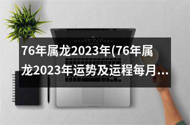 76年属龙2025年(76年属龙2025年运势及运程每月运程)