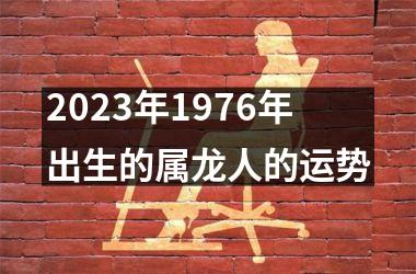 2025年1976年出生的属龙人的运势