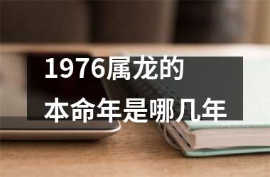 1976属龙的本命年是哪几年