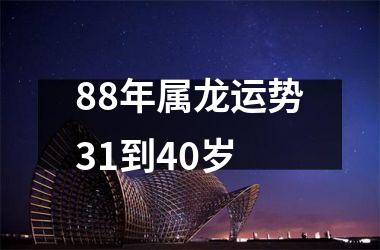 88年属龙运势31到40岁