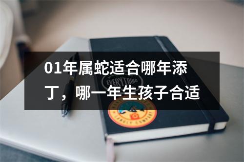 01年属蛇适合哪年添丁，哪一年生孩子合适