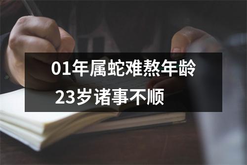 01年属蛇难熬年龄23岁诸事不顺