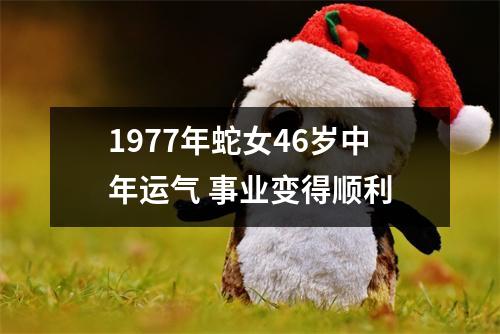 <h3>1977年蛇女46岁中年运气事业变得顺利