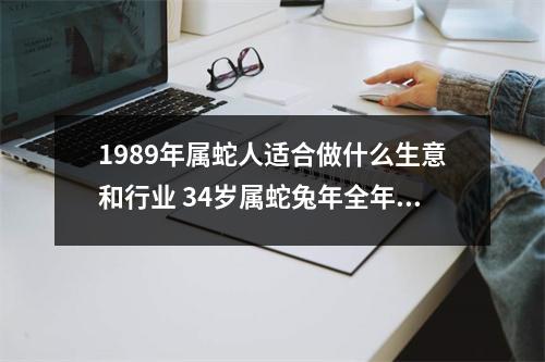 1989年属蛇人适合做什么生意和行业34岁属蛇兔年全年运势