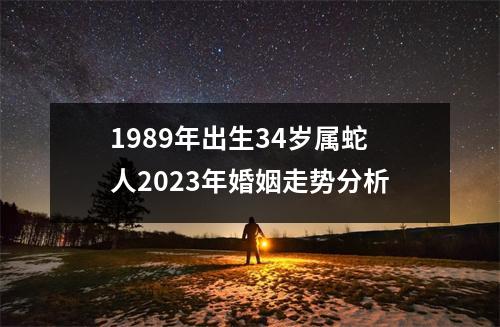 1989年出生34岁属蛇人2025年婚姻走势分析