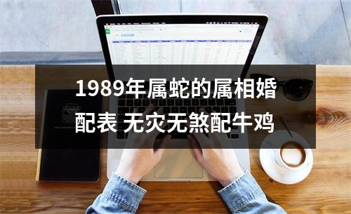 1989年属蛇的属相婚配表无灾无煞配牛鸡