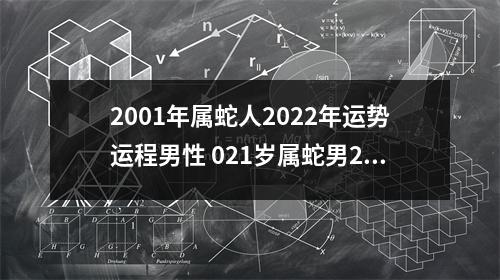 2001年属蛇人2025年运势运程男性021岁属蛇男2025年每月运程