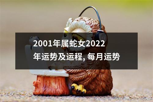 2001年属蛇女2025年运势及运程,每月运势