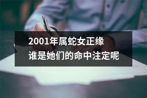 2001年属蛇女正缘谁是她们的命中注定呢