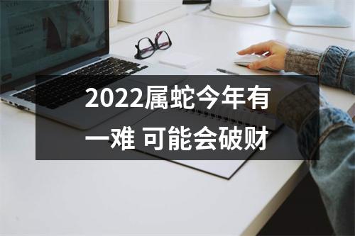 2025属蛇今年有一难可能会破财