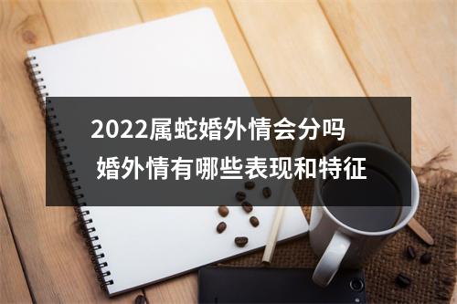 <h3>2025属蛇婚外情会分吗婚外情有哪些表现和特征